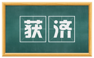 获济