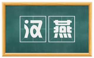 汉燕