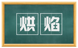 烘焰