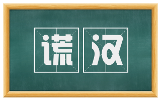 谎汉