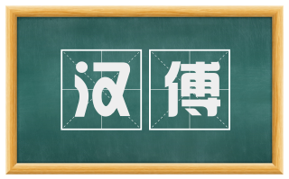 汉傅