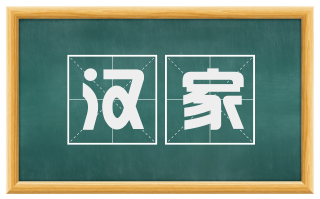 汉家