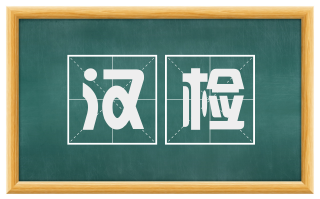 汉检