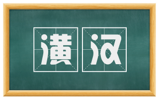 潢汉