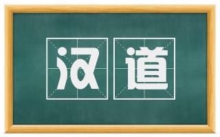 汉道