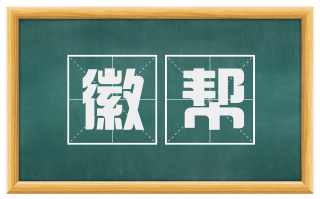 徽帮