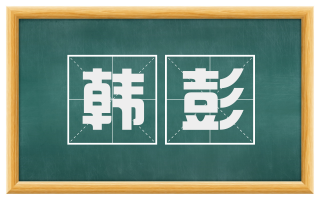 韩彭