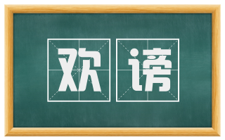 欢谤