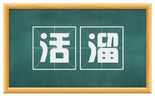 活溜