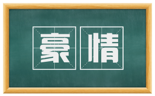 豪情