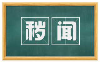 秽闻
