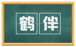 鹤伴