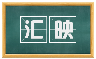 汇映
