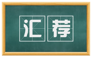 汇荐