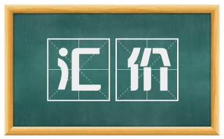 汇价