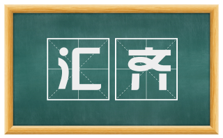 汇齐