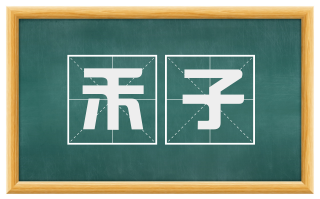 禾子
