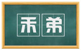 禾弟