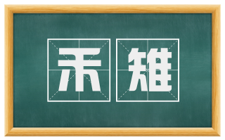 禾雉