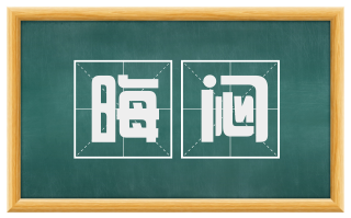 晦闷