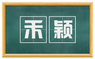 禾颖