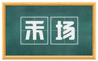 禾场