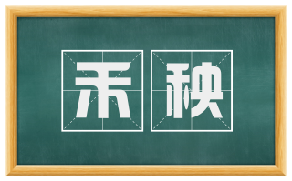 禾秧