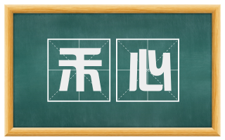 禾心