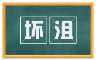 坏沮