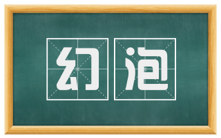 幻泡