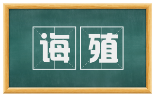 诲殖