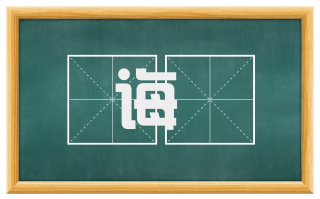 诲奬