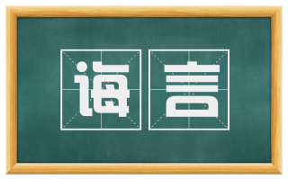 诲言