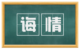 诲情