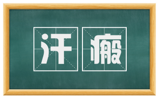 汗瘢