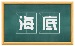 海底