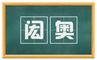 闳奥