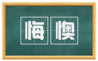 悔懊