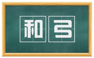 和弓