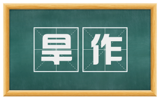 旱作