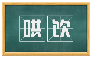 哄饮