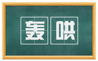 轰哄