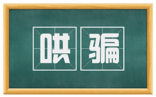 哄骗