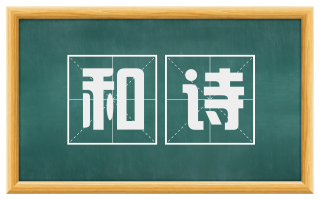 和诗