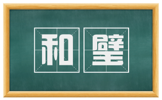 和璧