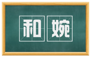 和婉