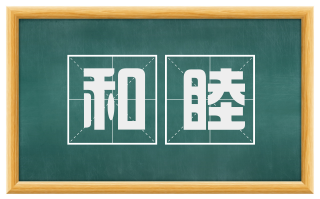 和睦