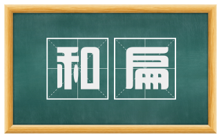 和扁