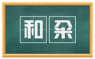 和籴
