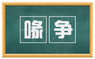 喙争